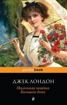 Книга Маленькая хозяйка большого дома