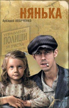 Книга Нянька