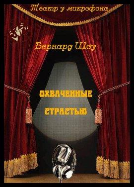 Книга Охваченные страстью