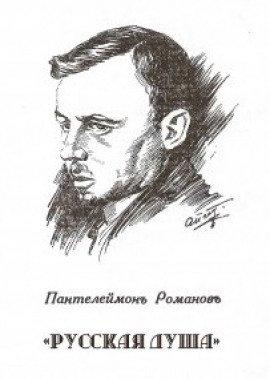 Книга Русская душа