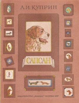 Книга Сапсан