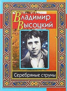 Книга Серебряные струны