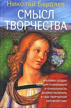 Книга Смысл творчества