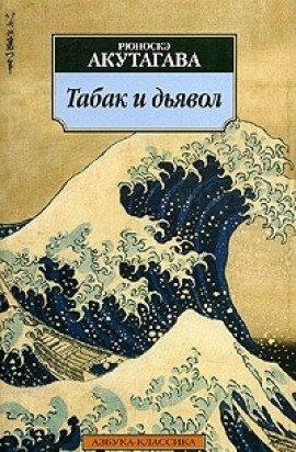 Книга Табак и дьявол