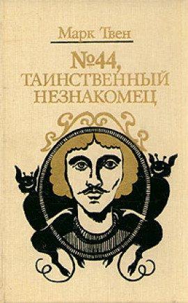 Книга Таинственный незнакомец