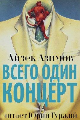 Книга Всего один концерт