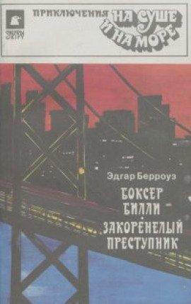 Книга Закоренелый преступник
