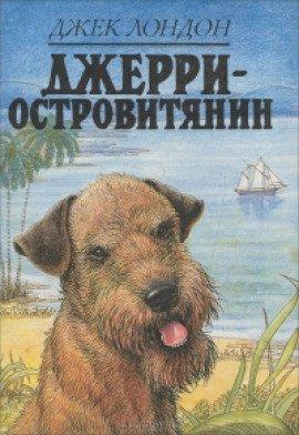 Книга Джерри-островитянин