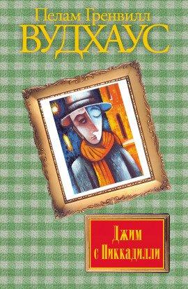 Книга Джим с Пиккадилли