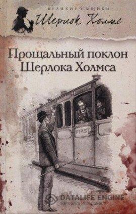 Книга Его прощальный поклон