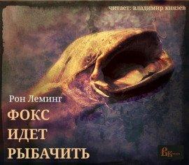 Книга Фокс идёт рыбачить