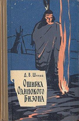 Книга Ошибка Одинокого Бизона