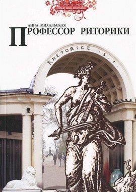 Книга Профессор риторики