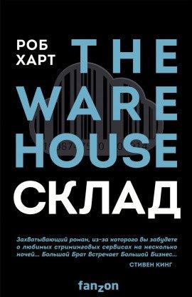Книга Склад = The Warehouse