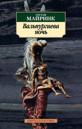 Книга Вальпургиева ночь