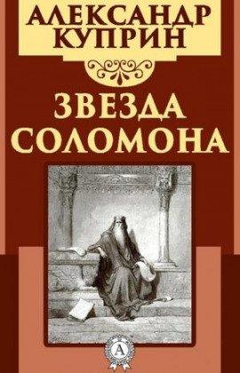 Книга Звезда Соломона