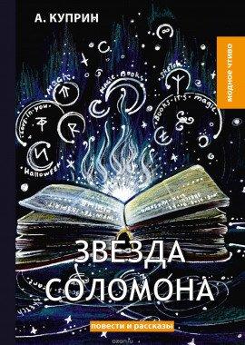 Книга Звезда Соломона