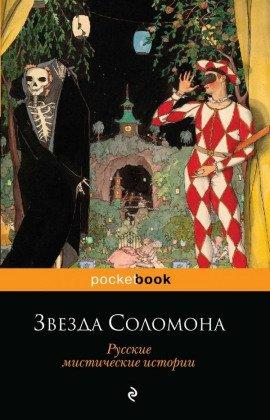 Книга Звезда Соломона