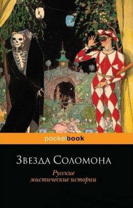 Книга Звезда Соломона