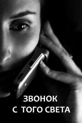 Книга Звонок с того света