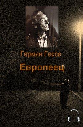 Книга Европеец