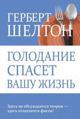 Книга Голодание и здоровье