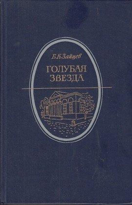 Книга Голубая звезда