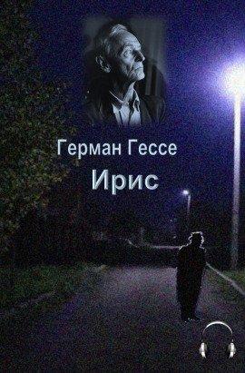 Книга Ирис