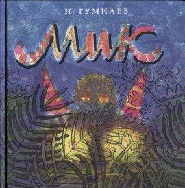 Книга Мик (Африканская поэма)