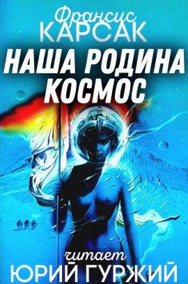 Книга Наша родина — космос