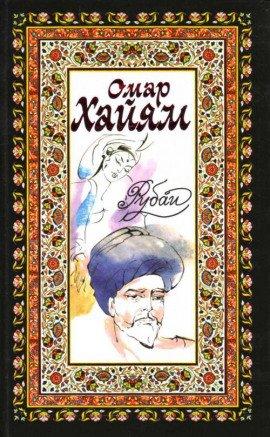 Книга Рубаи, касыды, газели