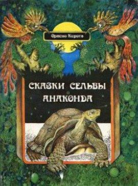 Книга Сказки сельвы