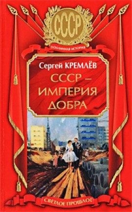 Книга СССР - Империя Добра
