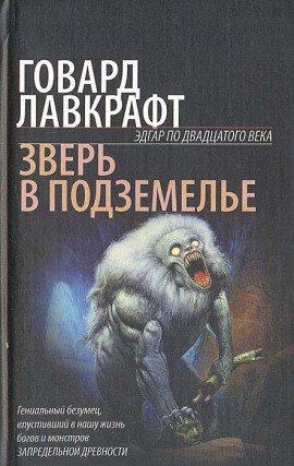 Книга Зверь в подземелье