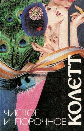 Книга Чистое и порочное
