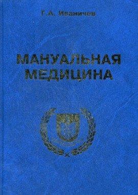 Книга Мануальная медицина