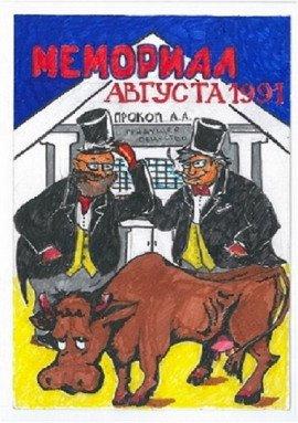 Книга Мемориал Августа 1991