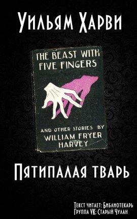 Книга Пятипалая тварь