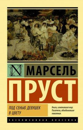 Книга Под сенью девушек в цвету