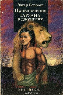 Книга Приключения Тарзана в джунглях