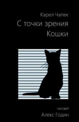 Книга С точки зрения кошки