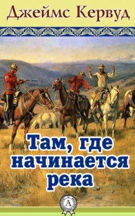 Книга Там, где начинается река