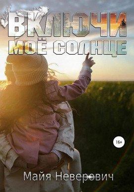 Книга Включи мое солнце