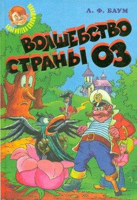 Книга Волшебство страны Оз