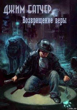 Книга Возвращение веры