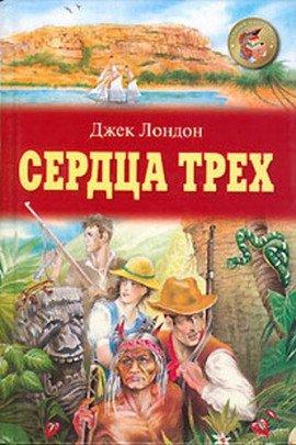 Книга Сердца трех