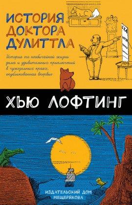 Книга История Доктора Дулитла