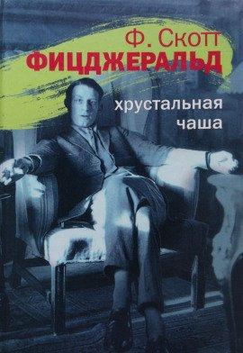 Книга Хрустальная чаша