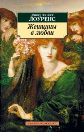Книга Женщины в любви