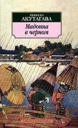 Книга Мадонна в черном